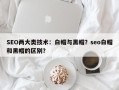 SEO两大类技术：白帽与黑帽？seo白帽和黑帽的区别？