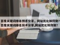 百度关键词排名技术分享，网站优化如何做？百度关键词排名技术分享,网站优化如何做？