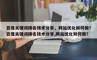 百度关键词排名技术分享，网站优化如何做？百度关键词排名技术分享,网站优化如何做？