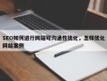 SEO如何进行网站可沟通性优化，怎样优化网站案例