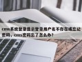 cms系统登录显示登录用户名不存在或忘记密码，cms密码忘了怎么办？