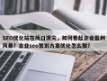 SEO优化站在风口浪尖，如何卷起企业盈利风暴？企业seo策划方案优化怎么做？