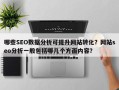哪些SEO数据分析可提升网站转化？网站seo分析一般包括哪几个方面内容？