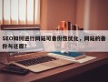 SEO如何进行网站可备份性优化，网站的备份与还原？