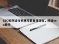 SEO如何进行网站可教育性优化，网站seo教学