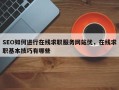 SEO如何进行在线求职服务网站优，在线求职基本技巧有哪些