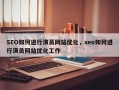 SEO如何进行演员网站优化，seo如何进行演员网站优化工作