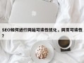 SEO如何进行网站可读性优化，网页可读性？