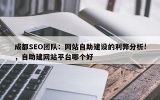 成都SEO团队：网站自助建设的利弊分析!，自助建网站平台哪个好