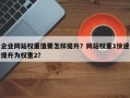 企业网站权重值要怎样提升？网站权重1快速提升为权重2？