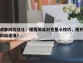 成都网站优化：提高网站浏览量小技巧，提升网站速度？