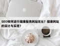 SEO如何进行健康服务网站优化？健康网站的设计与实现？