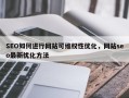 SEO如何进行网站可维权性优化，网站seo最新优化方法