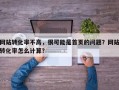 网站转化率不高，很可能是首页的问题？网站转化率怎么计算？