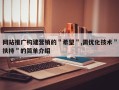 网站推广构建营销的＂希望＂,需优化技术＂扶持＂的简单介绍