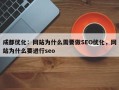 成都优化：网站为什么需要做SEO优化，网站为什么要进行seo