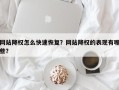 网站降权怎么快速恢复？网站降权的表现有哪些？
