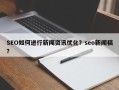 SEO如何进行新闻资讯优化？seo新闻稿？