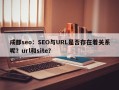 成都seo：SEO与URL是否存在着关系呢？url和site？