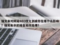 锚文本对网站SEO优化到底存在着什么影响？锚文本中的噪音如何处理？