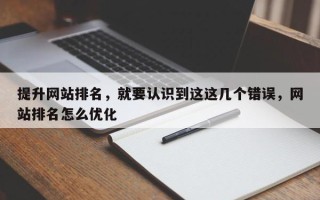 提升网站排名，就要认识到这这几个错误，网站排名怎么优化