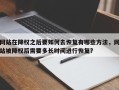 网站在降权之后要如何去恢复有哪些方法，网站被降权后需要多长时间进行恢复?