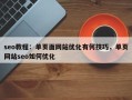 seo教程：单页面网站优化有何技巧，单页网站seo如何优化