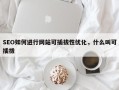 SEO如何进行网站可插拔性优化，什么叫可插拔