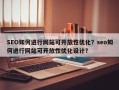 SEO如何进行网站可开放性优化？seo如何进行网站可开放性优化设计？