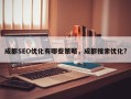 成都SEO优化有哪些策略，成都搜索优化？