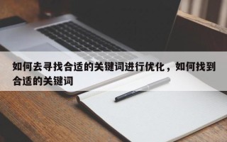 如何去寻找合适的关键词进行优化，如何找到合适的关键词