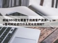 网站SEO优化要善于利用客户资源！，seo是对网站进行什么优化比较好?