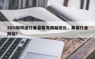 SEO如何进行美容服务网站优化，美容行业网站？