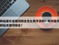 网站提升关键词排名优化教学资料？如何提升网站关键词排名？
