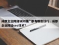 成都企业网络SEO推广都有哪些技巧，成都企业网站seo技术？