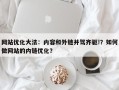 网站优化大法：内容和外链并驾齐驱!？如何做网站的内链优化？