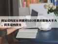 网站结构优化到底对SEO效果的帮助大不大，网页结构优化