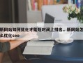 新网站如何优化才能短时间上排名，新网站怎么优化seo