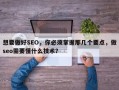 想要做好SEO，你必须掌握那几个要点，做seo需要懂什么技术？