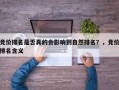 竞价排名是否真的会影响到自然排名？，竞价排名含义