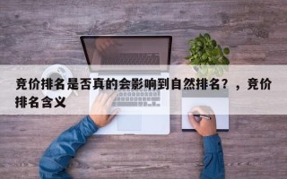 竞价排名是否真的会影响到自然排名？，竞价排名含义