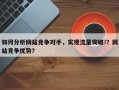 如何分析网站竞争对手，实现流量突破!？网站竞争优势？