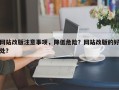 网站改版注意事项，降低危险？网站改版的好处？