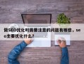 做SEO优化时需要注意的问题有哪些，seo主要优化什么？