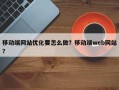 移动端网站优化要怎么做？移动端web网站？