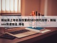新站易上排名及权重的SEO技巧分析，新站seo快速排名 排名
