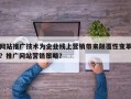 网站推广技术为企业线上营销带来颠覆性变革？推广网站营销策略？