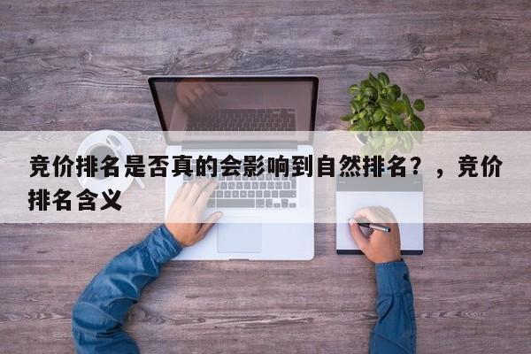 竞价排名是否真的会影响到自然排名？，竞价排名含义-第1张图片-巾文seo网站优化