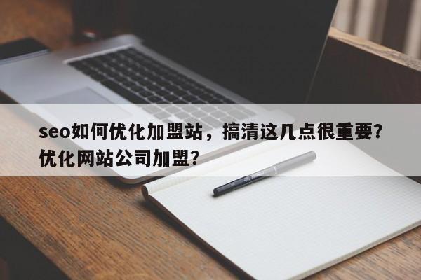 seo如何优化加盟站,搞清这几点很重要?优化网站公司加盟?-第1张图片-巾文seo网站优化 seo如何优化加盟站,搞清这几点很重要?优化网站公司加盟?-第1张图片-巾文seo网站优化
