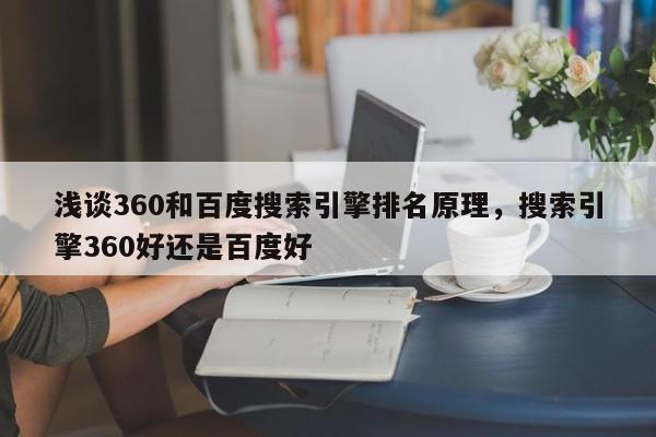 浅谈360和百度搜索引擎排名原理,搜索引擎360好还是百度好-第1张图片-巾文seo网站优化 浅谈360和百度搜索引擎排名原理,搜索引擎360好还是百度好-第1张图片-巾文seo网站优化